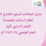 جدول امتحانات الدبلوم العام نظام الساعات المعتمدة للعام الجامعي 2025/2024