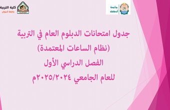 جدول امتحانات الدبلوم العام نظام الساعات المعتمدة للعام الجامعي 2025/2024