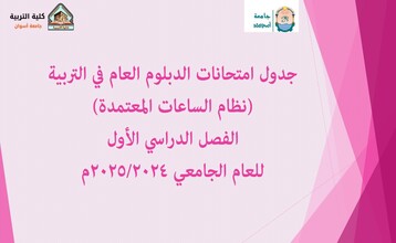 جدول امتحانات الدبلوم العام نظام الساعات المعتمدة للعام الجامعي 2025/2024