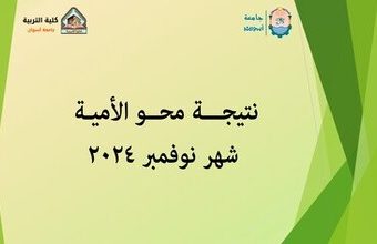نتيجـــة محــو الأميـة عن شهر نوفمبر 2024