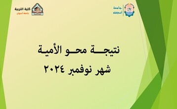 نتيجـــة محــو الأميـة عن شهر نوفمبر 2024