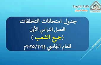 جدول امتحانات التخلفات الفصل الدراسي الأول للعام الجامعي2024/2025