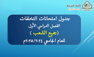 جدول امتحانات التخلفات الفصل الدراسي الأول للعام الجامعي2024/2025