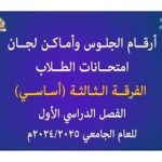 أرقام جلوس وأماكن لجــان امتحانات طلاب الفرقة الثالثة (أساســي ) للعام الجامعي 2024/2025