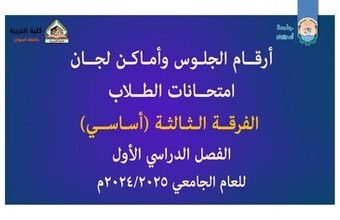 أرقام جلوس وأماكن لجــان امتحانات طلاب الفرقة الثالثة (أساســي ) للعام الجامعي 2024/2025