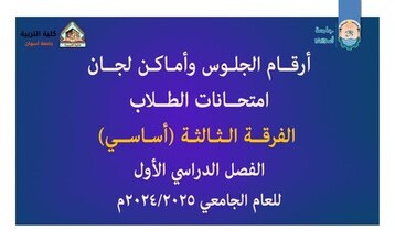 أرقام جلوس وأماكن لجــان امتحانات طلاب الفرقة الثالثة (أساســي ) للعام الجامعي 2024/2025