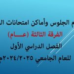 أرقام الجلوس وأماكن امتحانات طلاب الفرقة الثالثة (عام) الفصل الدراسي الأول للعام الجامعي 2024/2025