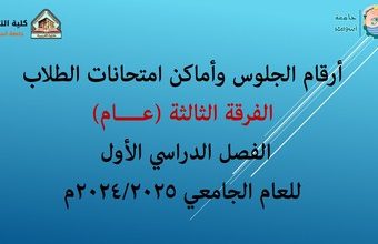 أرقام الجلوس وأماكن امتحانات طلاب الفرقة الثالثة (عام) الفصل الدراسي الأول للعام الجامعي 2024/2025