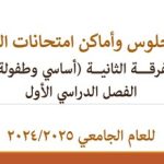 أرقام الجلوس وأماكن امتحانات طلاب الفرقة الثانية (أساسي- طفولة) الفصل الدراسي الأول للعام الجامعي 2024/2025