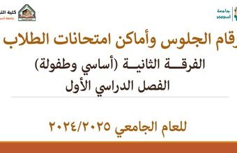 أرقام الجلوس وأماكن امتحانات طلاب الفرقة الثانية (أساسي- طفولة) الفصل الدراسي الأول للعام الجامعي 2024/2025