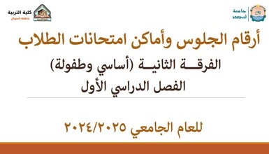 أرقام الجلوس وأماكن امتحانات طلاب الفرقة الثانية (أساسي- طفولة) الفصل الدراسي الأول للعام الجامعي 2024/2025