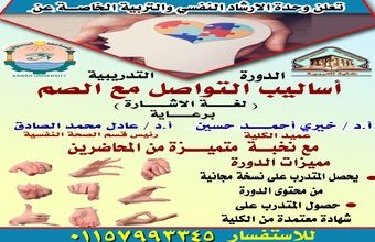 “دورة تدريبية بعنوان ” أساليب التواصل مع الصم