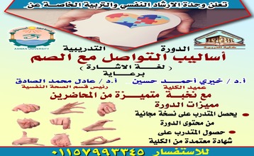 “دورة تدريبية بعنوان ” أساليب التواصل مع الصم