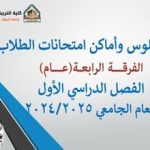 أرقام جلوس وأماكن امتحانات طلاب الفرقة الرابعة(عــام) للعام الجامعي 2024/2025