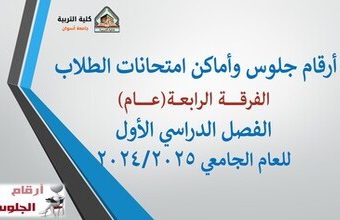أرقام جلوس وأماكن امتحانات طلاب الفرقة الرابعة(عــام) للعام الجامعي 2024/2025
