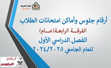 أرقام جلوس وأماكن امتحانات طلاب الفرقة الرابعة(عــام) للعام الجامعي 2024/2025