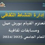 إدارة النشاط الثقافي تعتزم القيام بورش عمل ومسابقات ثقافية