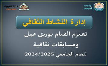 إدارة النشاط الثقافي تعتزم القيام بورش عمل ومسابقات ثقافية