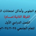 أرقام جلوس وأماكن امتحانات طلاب الفرقة الثانية (عام) للعام الجامعي 2024/2025