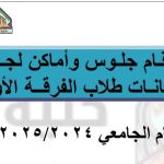 أرقام جلوس وأماكن لجان امتحانات الفرقة الأولي (عـــام) للعام الجامعي 2024/2025