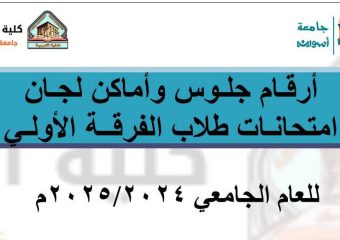 أرقام جلوس وأماكن لجان امتحانات الفرقة الأولي (عـــام) للعام الجامعي 2024/2025