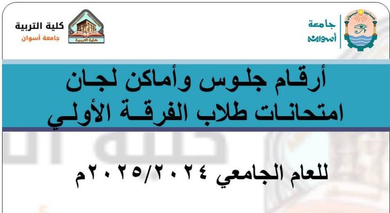 أرقام جلوس وأماكن لجان امتحانات الفرقة الأولي (عـــام) للعام الجامعي 2024/2025