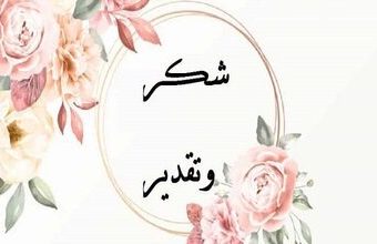 شكر وتقدير