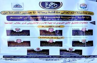 مناقشة رسالة الماجستير الخاصة بالباحثــة/سامية محمود أحمد إبراهيم