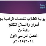 اطلاق البوابة الرقمية للطلاب بجامعة اسوان