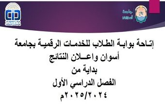 اطلاق البوابة الرقمية للطلاب بجامعة اسوان