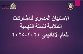 الإستبيان المصرى للمشاركات الطلابية للسنة النهائية للعام الأكاديمى 2024-2025