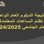 نتيجة الدبلوم العام الواحد للعام الجامعي 2024/2025