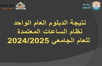 نتيجة الدبلوم العام الواحد للعام الجامعي 2024/2025