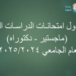 جـدول امـتحـانــــات الدراســـات العــــليا للعام الجامعي 2025/2024