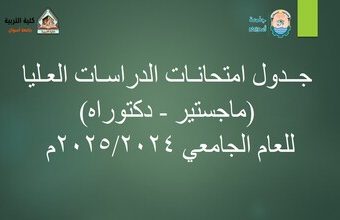 جـدول امـتحـانــــات الدراســـات العــــليا للعام الجامعي 2025/2024