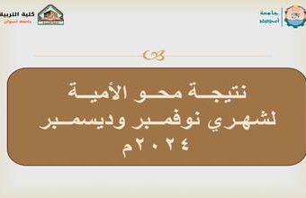 نتيجــة محــو الأميــــة