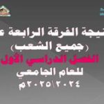 نتيجة الفرقة الرابعة عام (جميع الشعب) للعام الجامعي 2024/2025