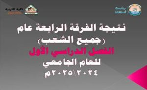 نتيجة الفرقة الرابعة عام (جميع الشعب) للعام الجامعي 2024/2025