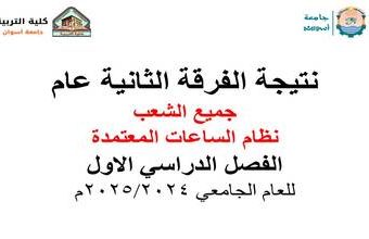 نتيجة الفرقة الثانية عام جميع الشعب