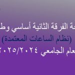 نتيجــة الفرقــة الثانية أسـاســي وطفولة