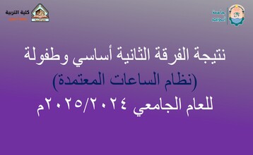 نتيجــة الفرقــة الثانية أسـاســي وطفولة