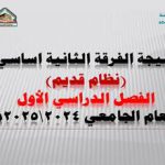 نتيجة الفرقة الثانية أساسي الفصل الدراسي الأول للعام الجامعي2024\2025