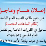 اعلان هام خاص بطلاب الدبلوم العام الواحد