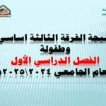 نتيجة الفرقة الثالثة أساسي وطفولة