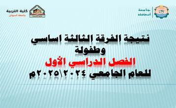 نتيجة الفرقة الثالثة أساسي وطفولة