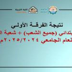 نتيجة الفرقة الأولي أساسي + شعبة طفولة