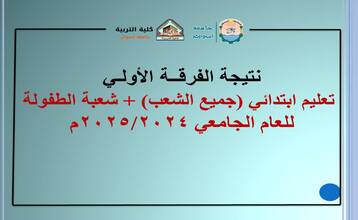 نتيجة الفرقة الأولي أساسي + شعبة طفولة