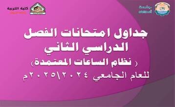 جداول امتحانات الفصل الدراسي الثاني (نظام الساعات المعتمدة) للعام الجامعي 2025/2024
