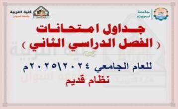 جدول امتحانات الفصل الدراسي الثاني ( جميع الفرق الدراسية) للعام الجامعي 2025/2024
