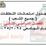 جدول امتحانات التخلفات الفصل الدراسي الثاني للعام الجامعي 2025/2024